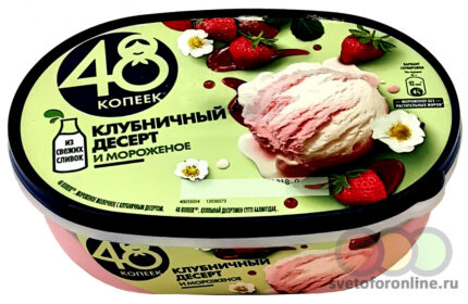 Мороженое 48 копеек Клубничный десерт ванна 491г БЗМЖ